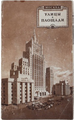Москва. Улицы и площади. Вып. 3. М.: Издательство «Правда», 1956.
